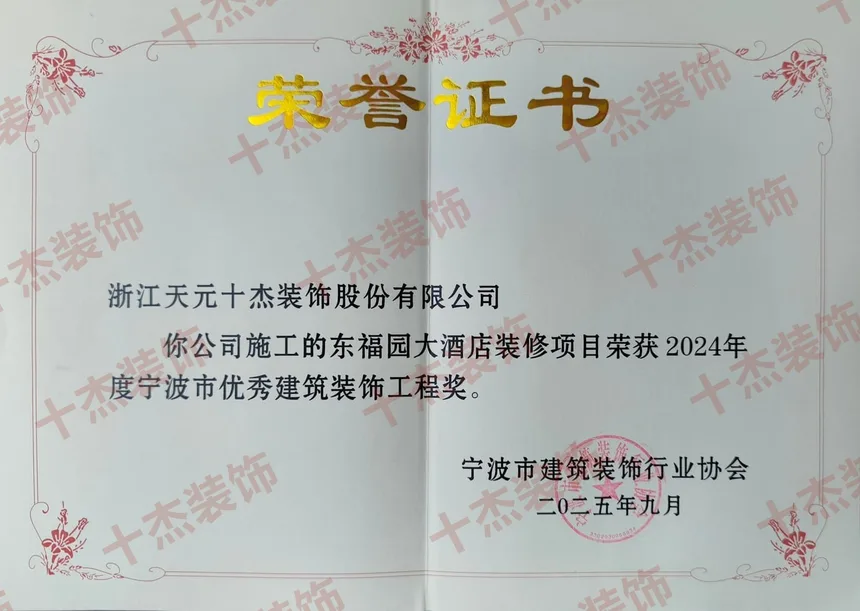 东福园大酒店优秀建筑装饰工程奖证书完整展示图