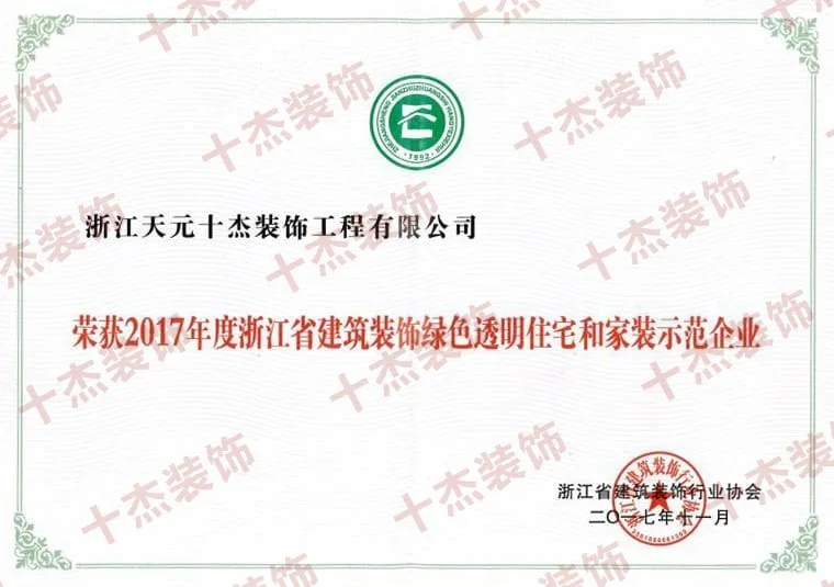 绿色建筑装饰示范企业证书完整展示图