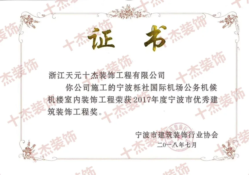 栎社机场优秀建筑装饰工程奖证书展示图