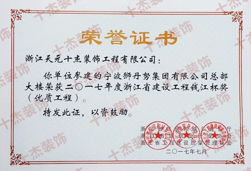 浙江省建设工程钱江杯奖荣誉证书完整展示图