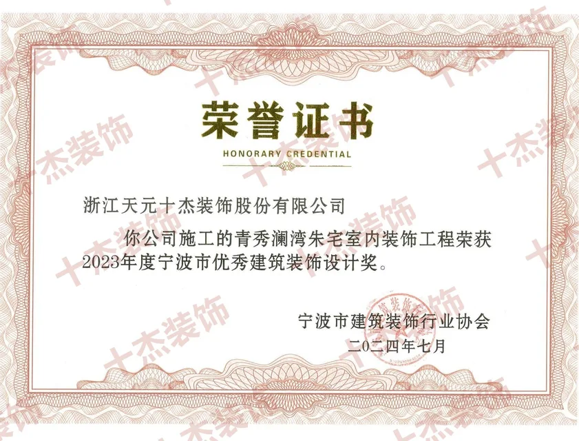青秀澜湾优秀建筑装饰设计奖证书完整展示图