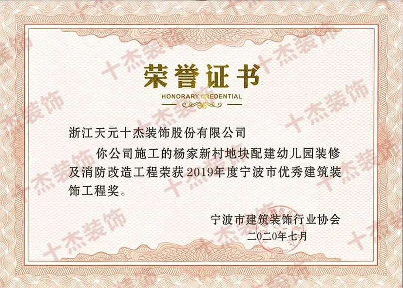 杨家新村地块配建幼儿园优秀工程奖证书完整展示图