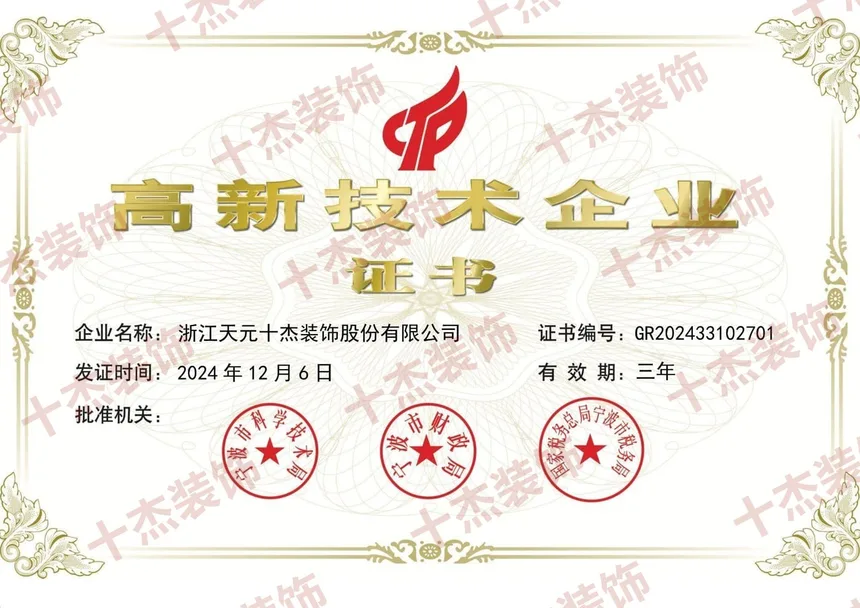 高新技术企业证书展示图