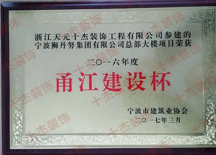 狮丹努集团总部大楼甬江建设杯奖牌完整展示图