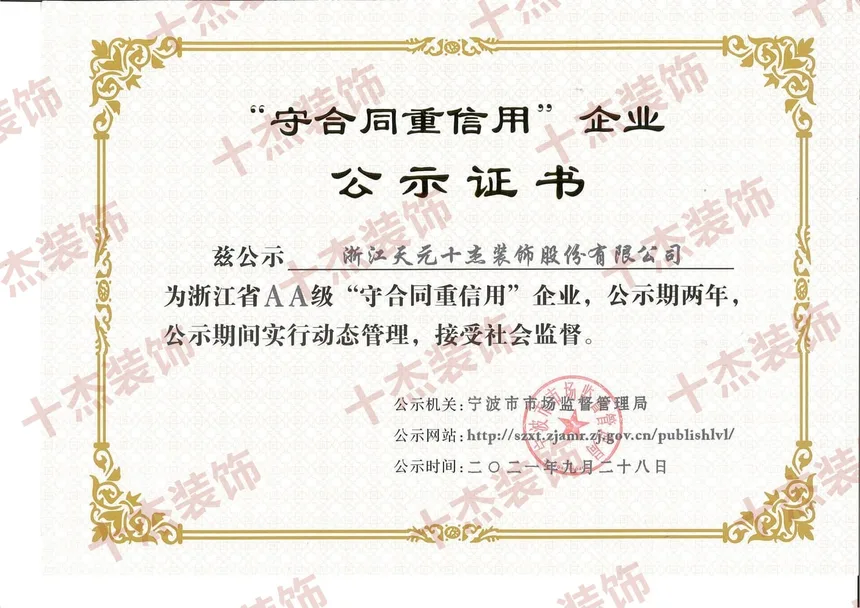AAA级守合同重信用企业公示证书完整展示图