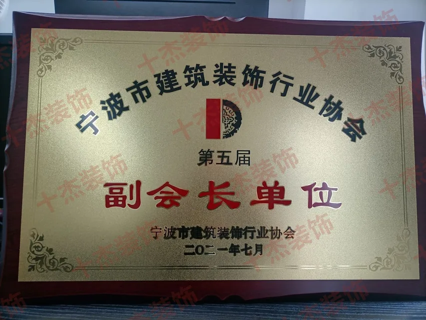 宁波市建筑装饰行业协会副会长单位牌匾完整展示图