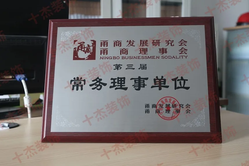 甬商发展研究会常务理事单位牌匾完整展示图