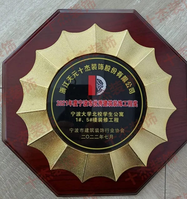 宁波大学北校学生公寓优秀建筑装饰工程奖牌完整展示图