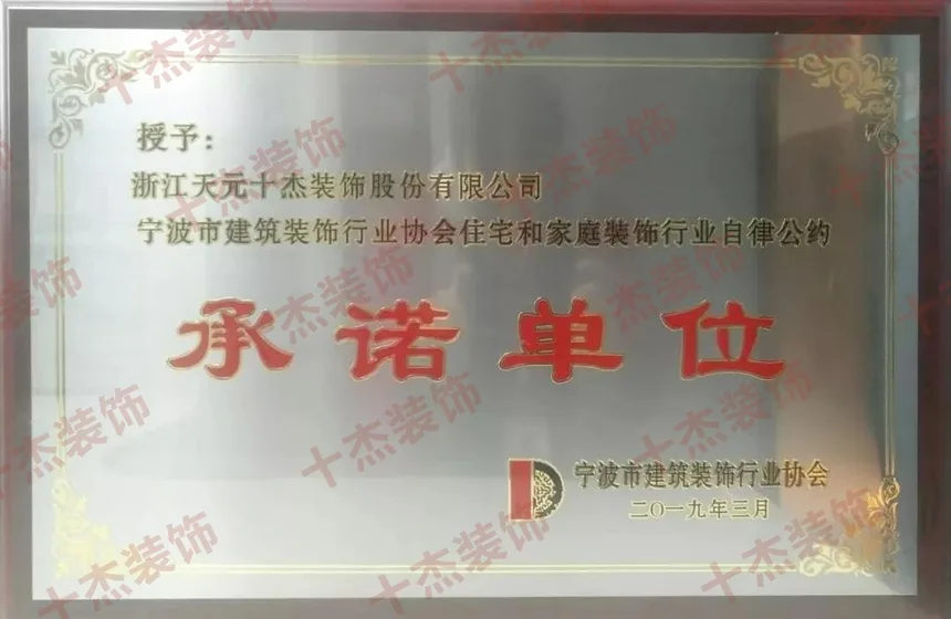住宅和家庭装饰行业自律公约承诺单位证书完整展示图