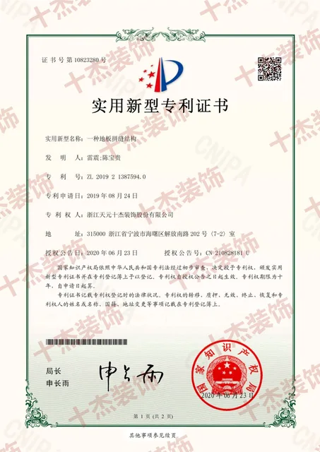 地板拼缝结构专利证书完整展示图