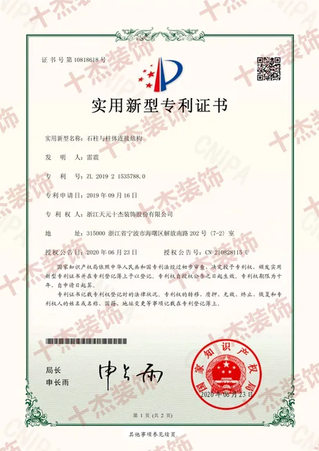 石柱与柱体连接结构专利证书完整展示图