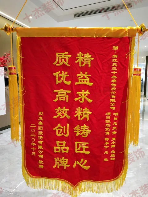 贝发集团赠送十杰装饰的客户锦旗