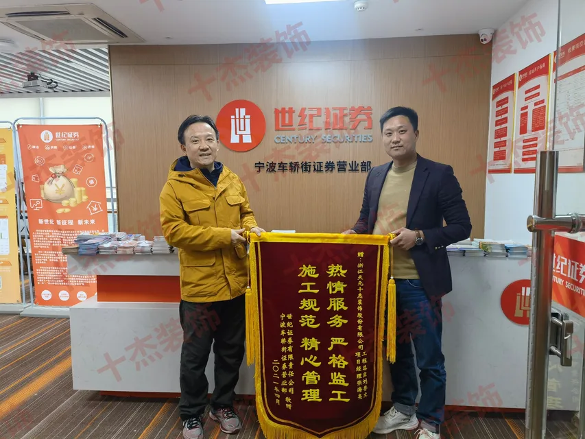 世纪证券赠送十杰装饰的客户锦旗