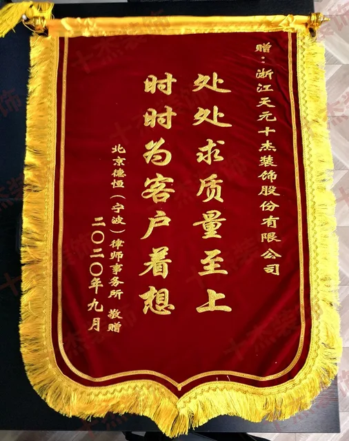 德恒律所赠送十杰装饰的客户锦旗