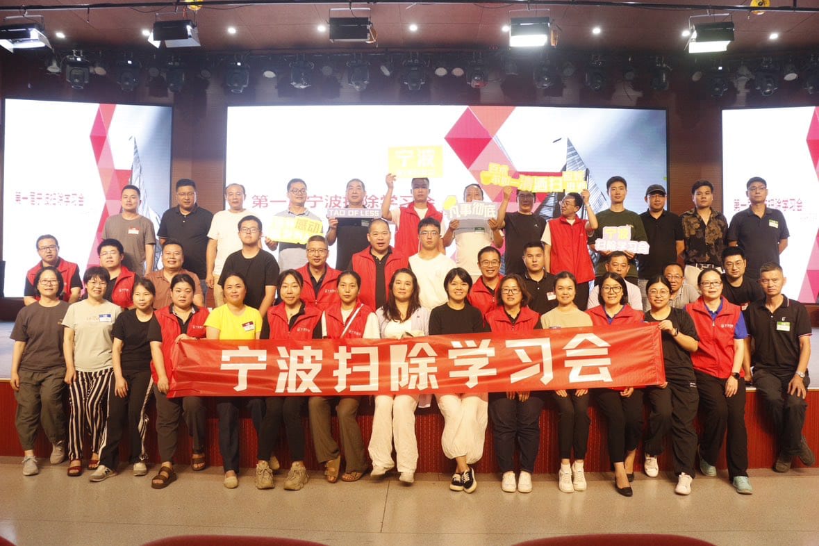 宁波扫除学习会集体合影