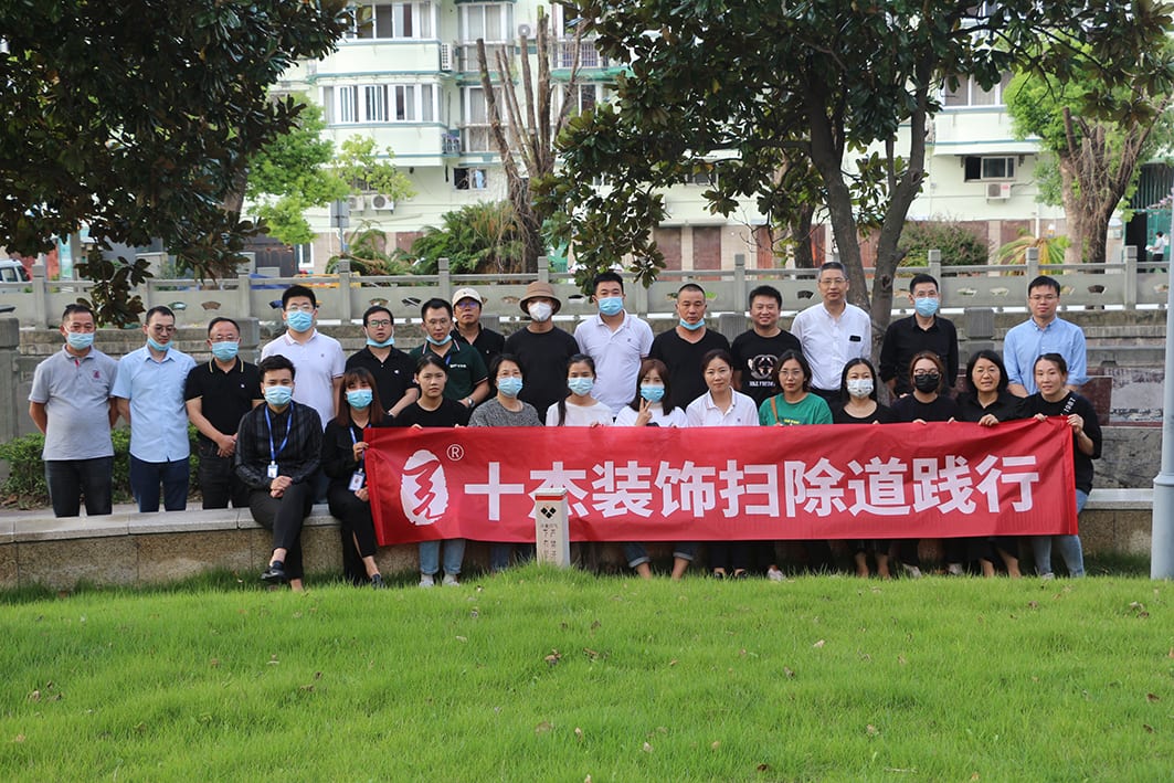 十杰团队参与公益扫除活动